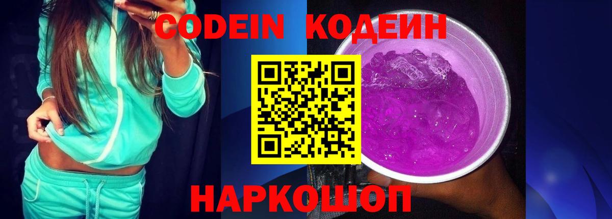Кодеин Purple Drank Аргун